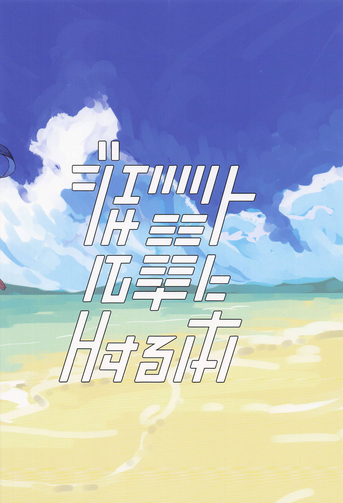 ジェット先輩とHする本2 22ページ