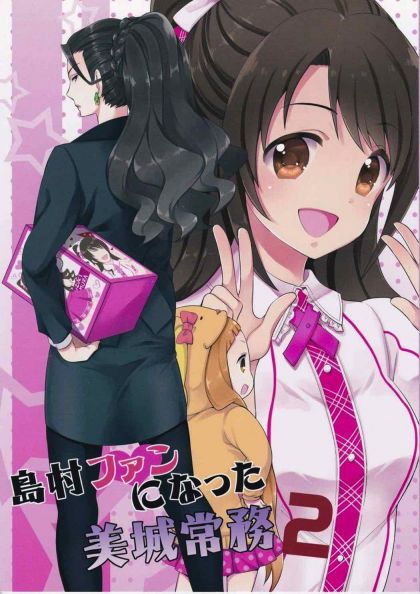 島村ファンになった美城常務2