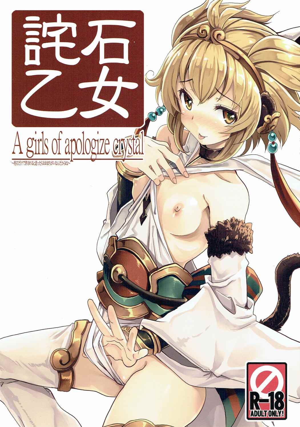 詫石乙女 1ページ