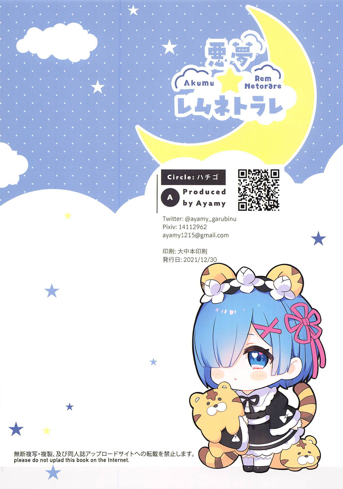 悪夢☆レムネトラレ 30ページ