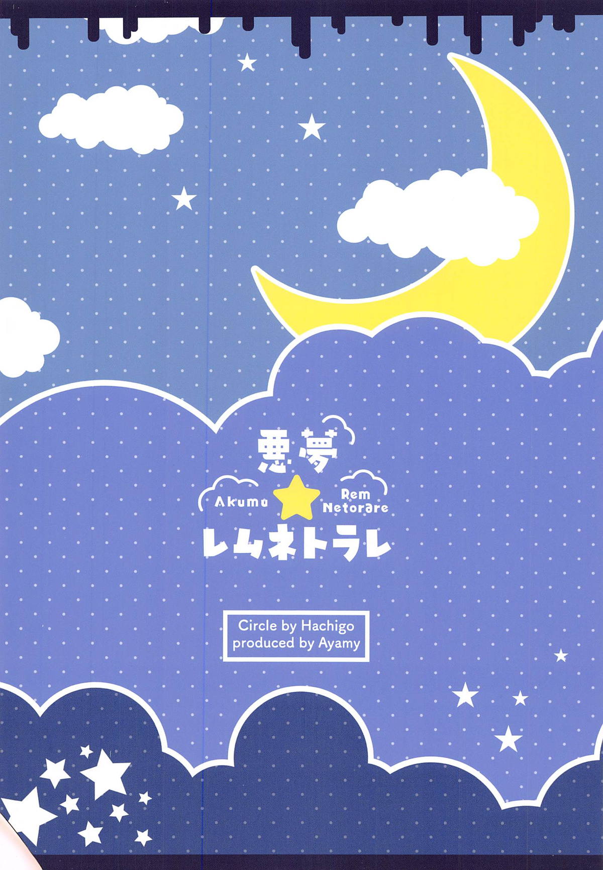 悪夢☆レムネトラレ 31ページ