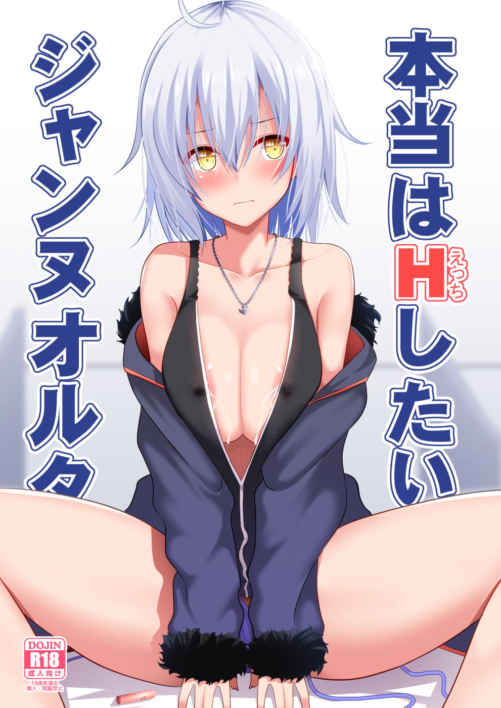 本当はHしたいジャンヌオルタ 1ページ