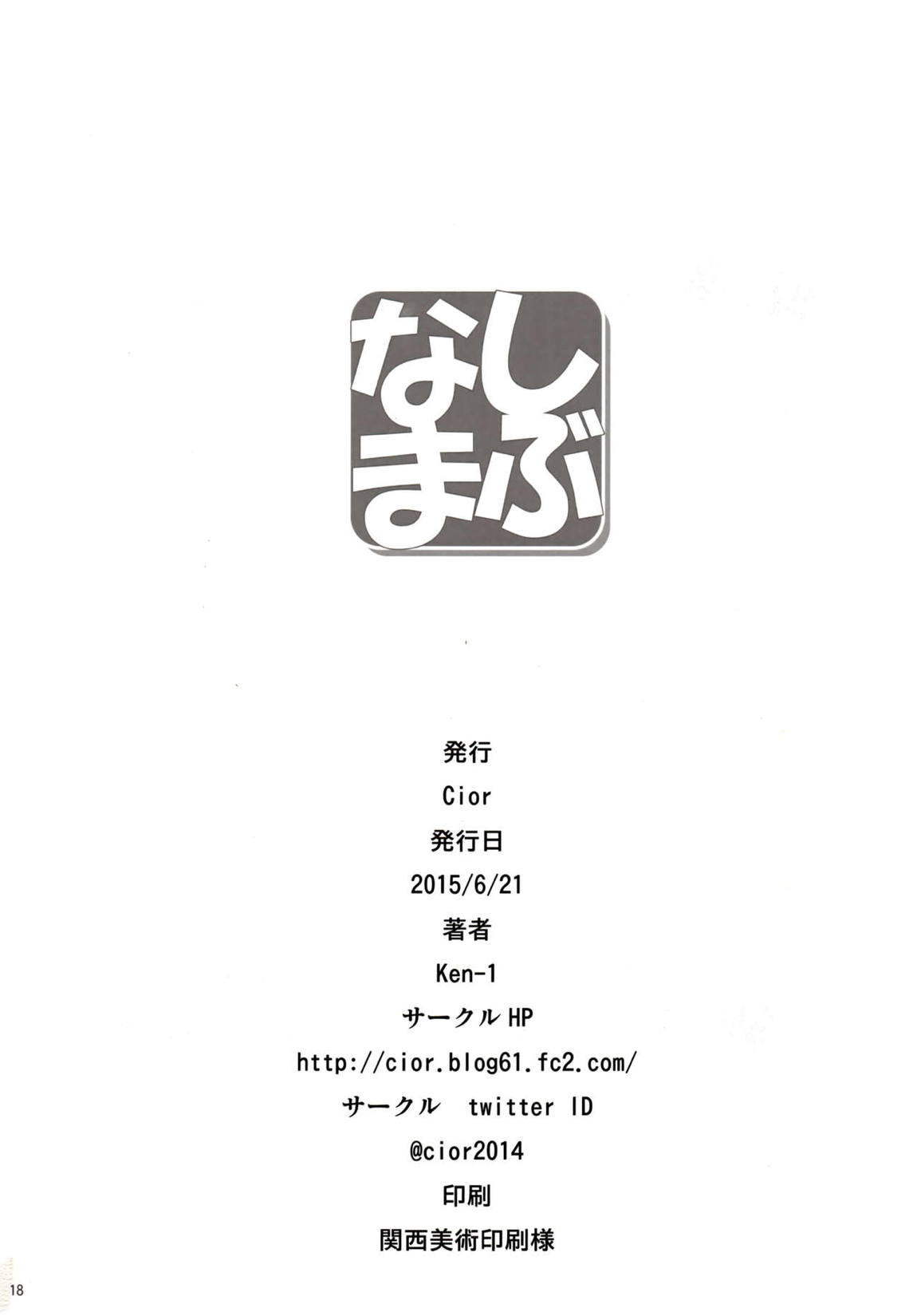 しぶなま 19ページ