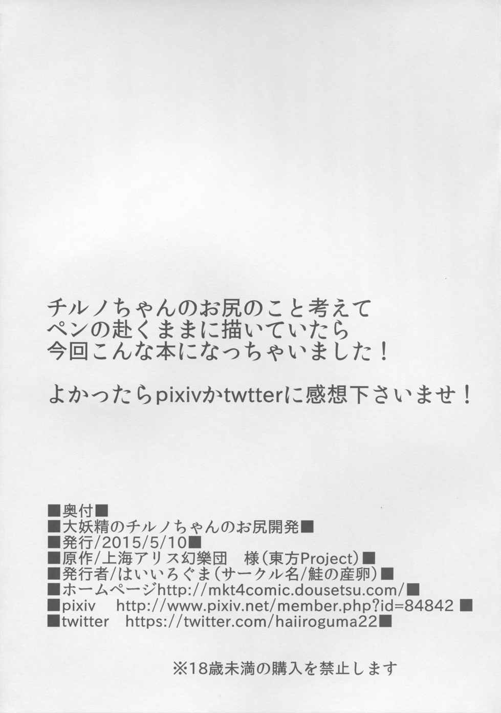 大妖精のチルノちゃんのお尻開発 21ページ
