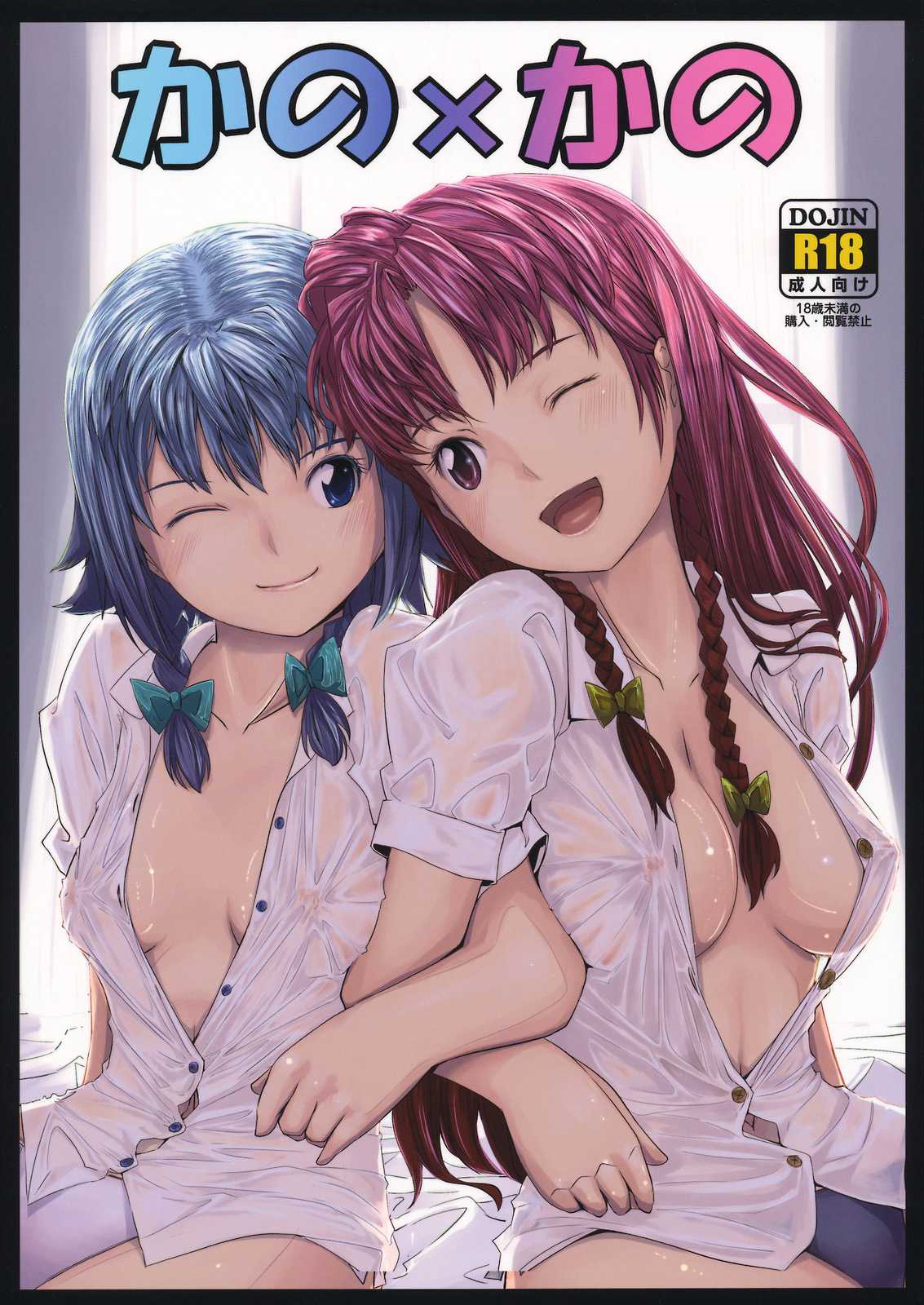 かの×かの 1ページ