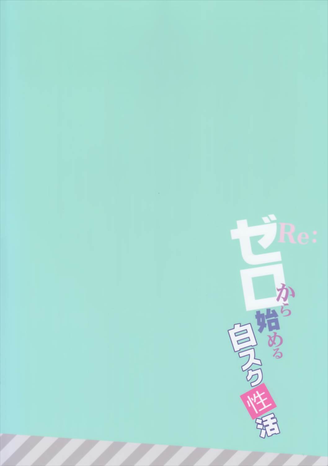 Reゼロから始める白スク性活 22ページ