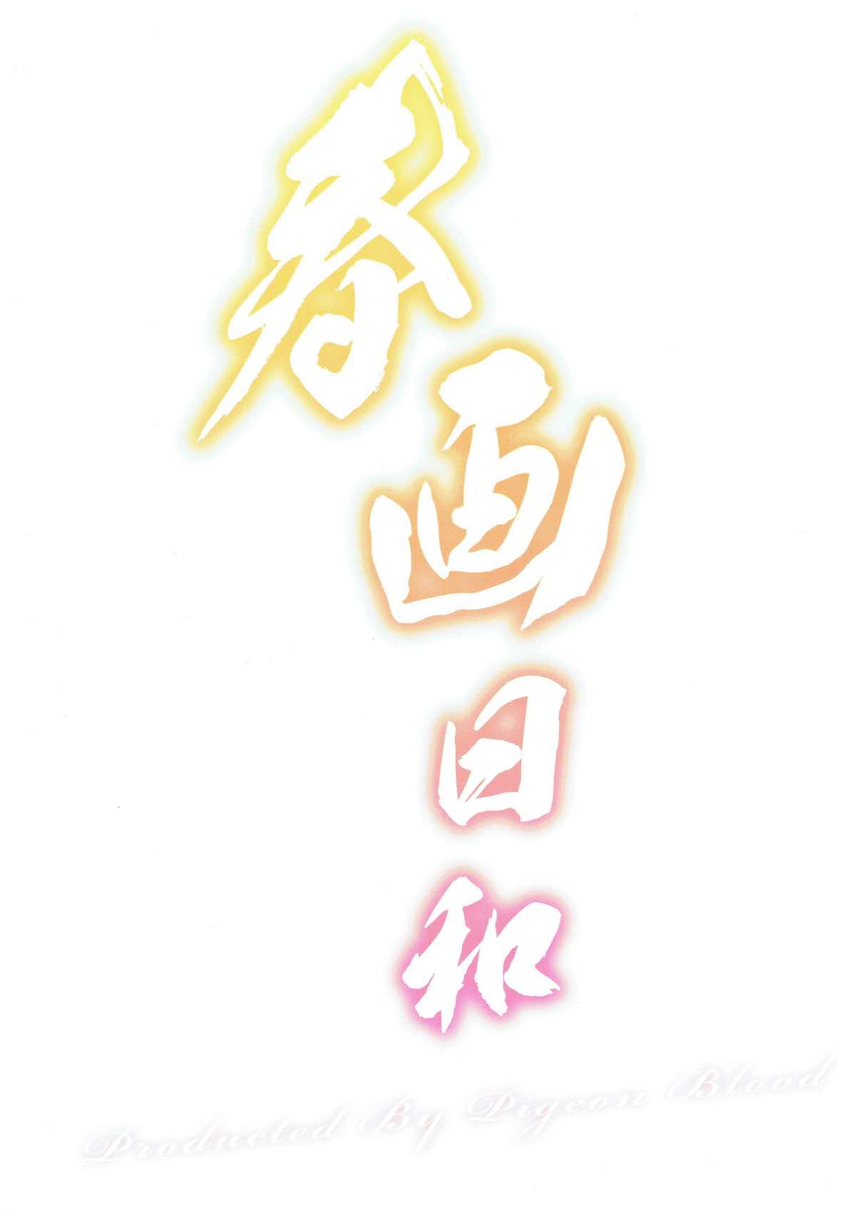 春画日和 18ページ