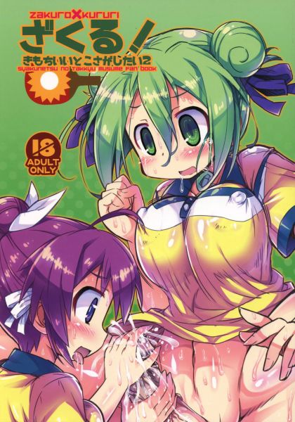 ざくる! きもちいいとこさがしたい2