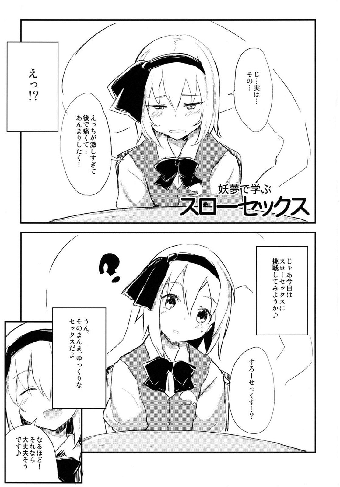 妖夢で学ぶスローセックス 3ページ