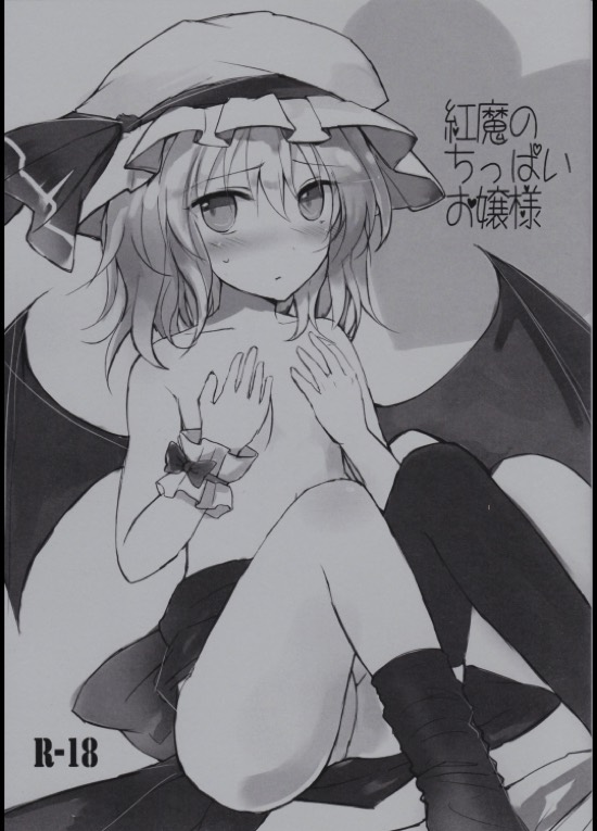 紅魔のちっぱいお嬢様 1ページ