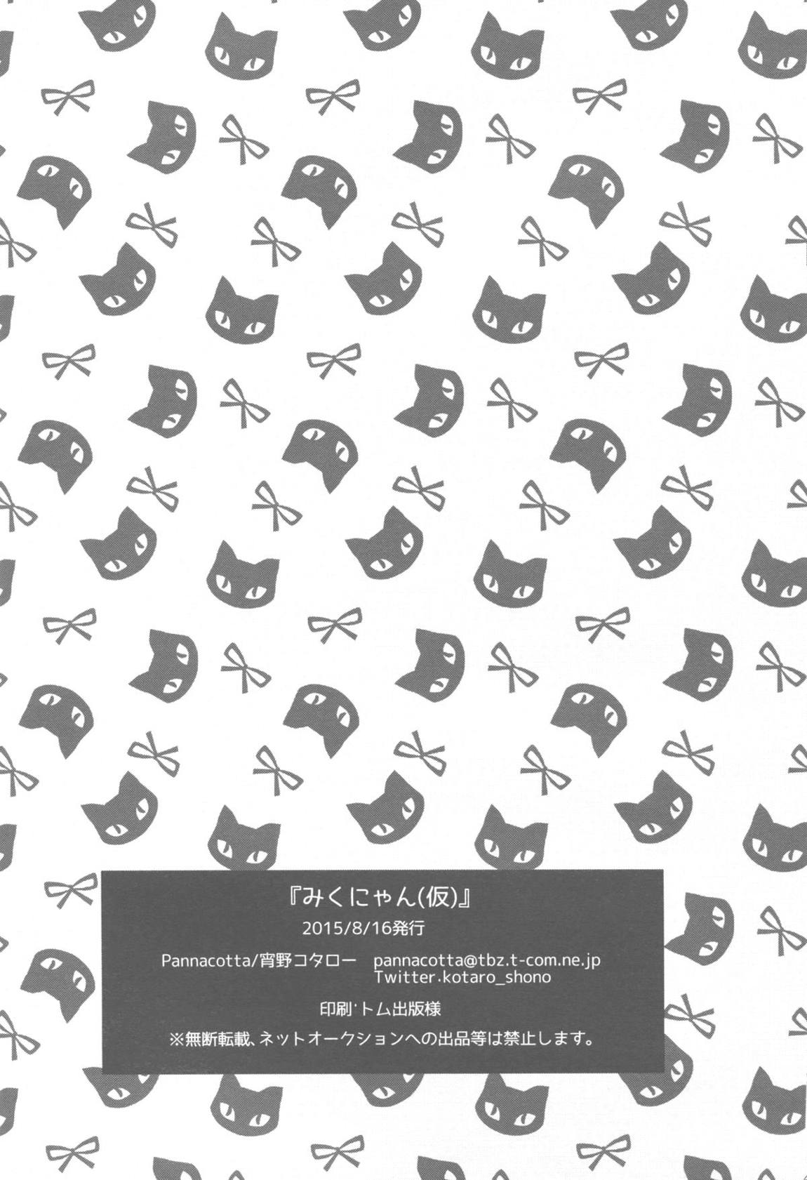 みくにゃん(仮) 26ページ