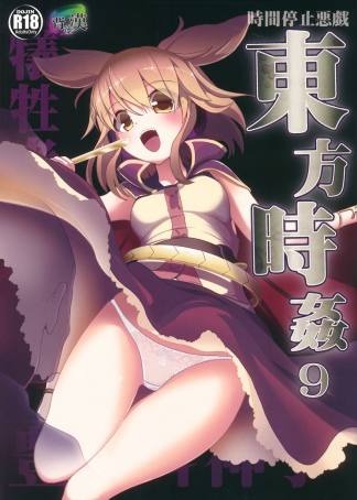 東方時姦9 豊聡耳神子