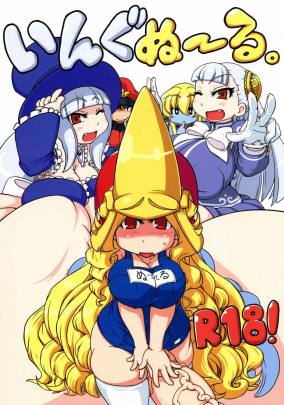 いんぐぬ~る。