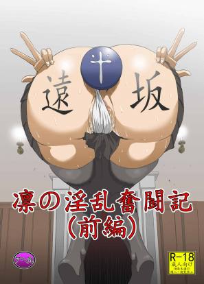 凛の淫乱奮闘記 前編