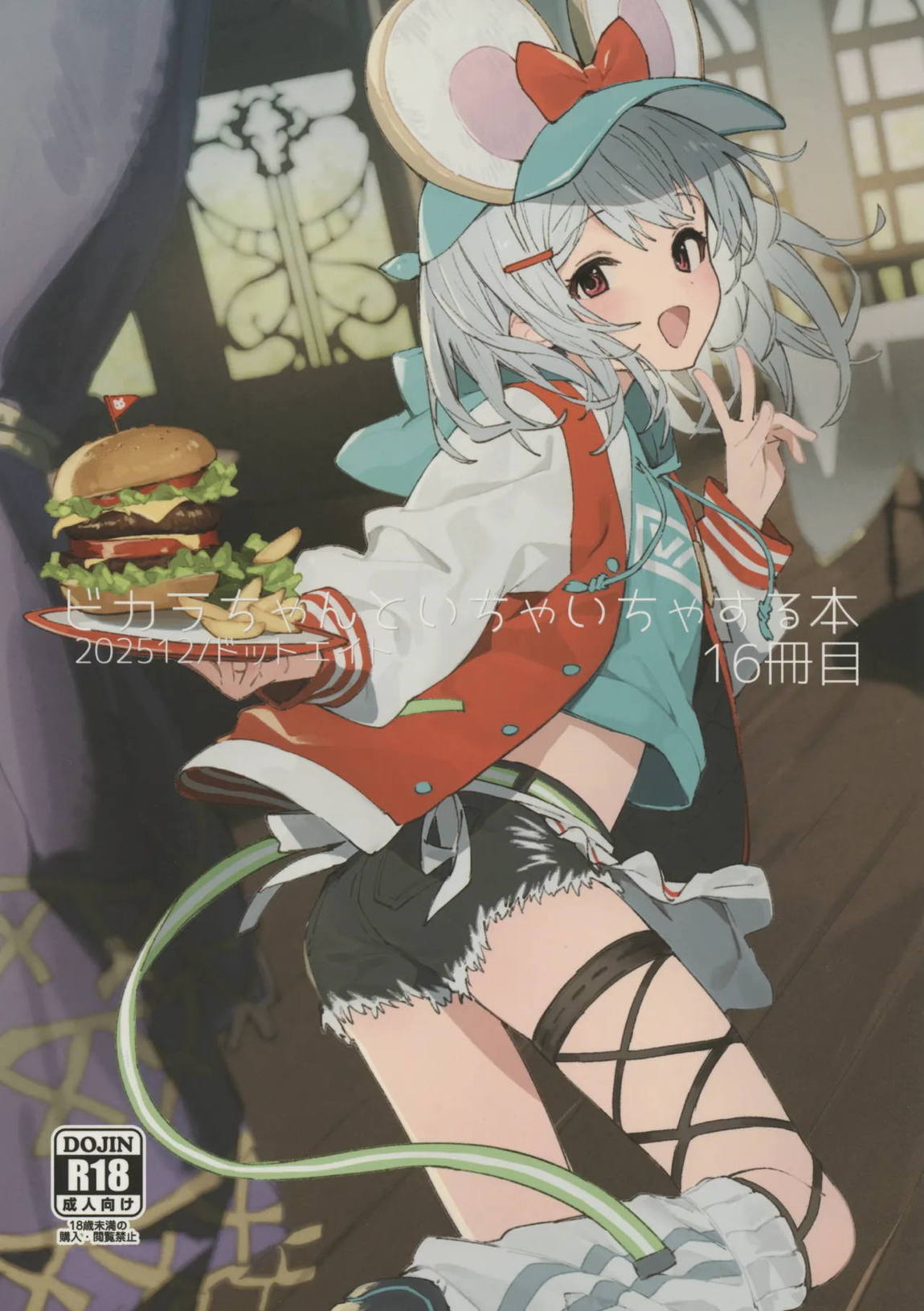 ビカラちゃんといちゃいちゃする本16冊目 1ページ