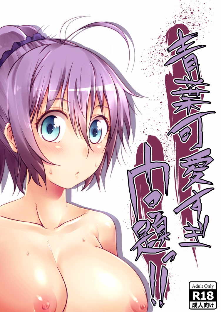 青葉可愛すぎ問題っ!! 1ページ