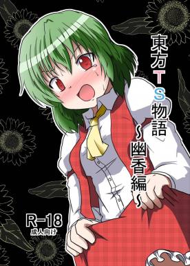 東方TS物語 ~幽香編~