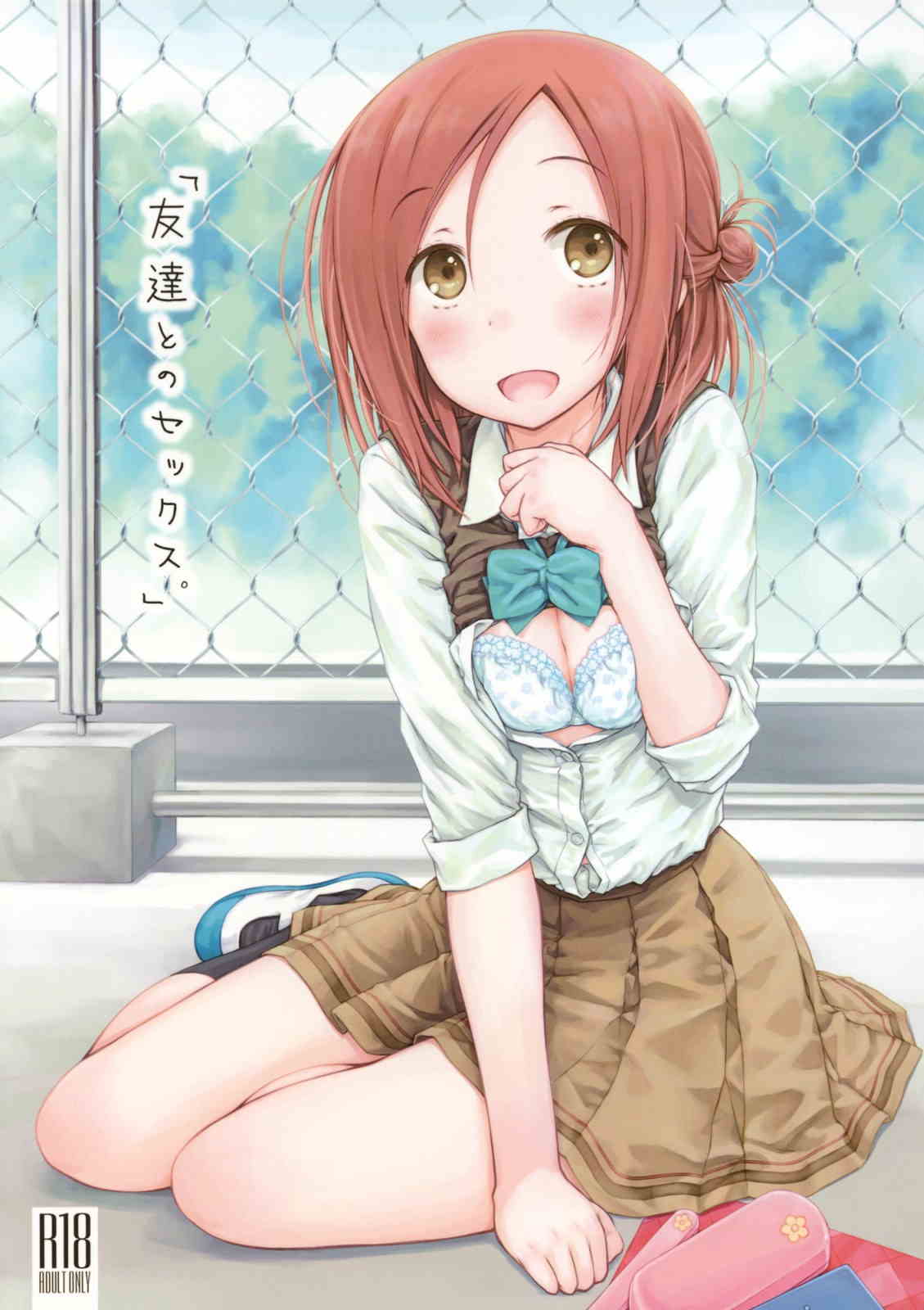 「友達とのセックス。」 1ページ