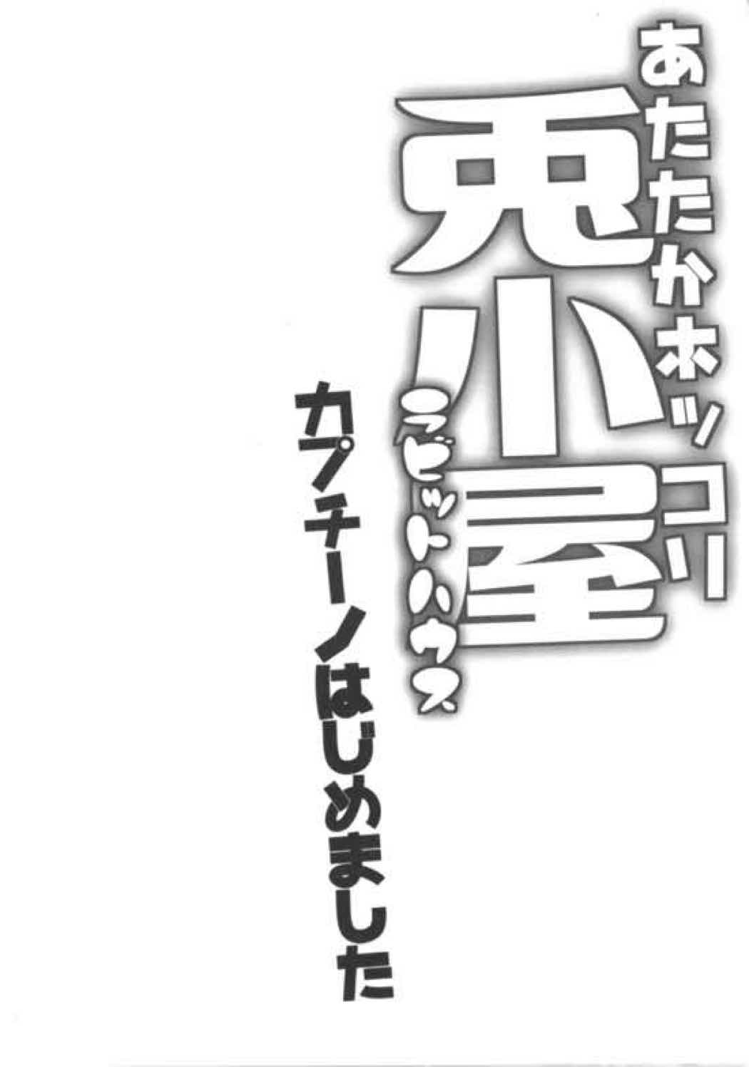 あたたかホッコリ兎小屋 カプチーノはじめました 30ページ