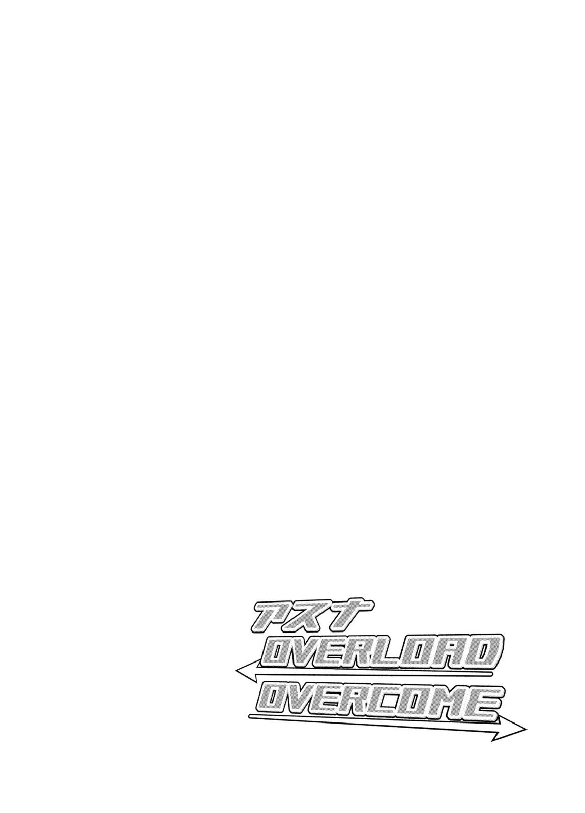 アスナ OVERLOAD OVERCOME 3ページ