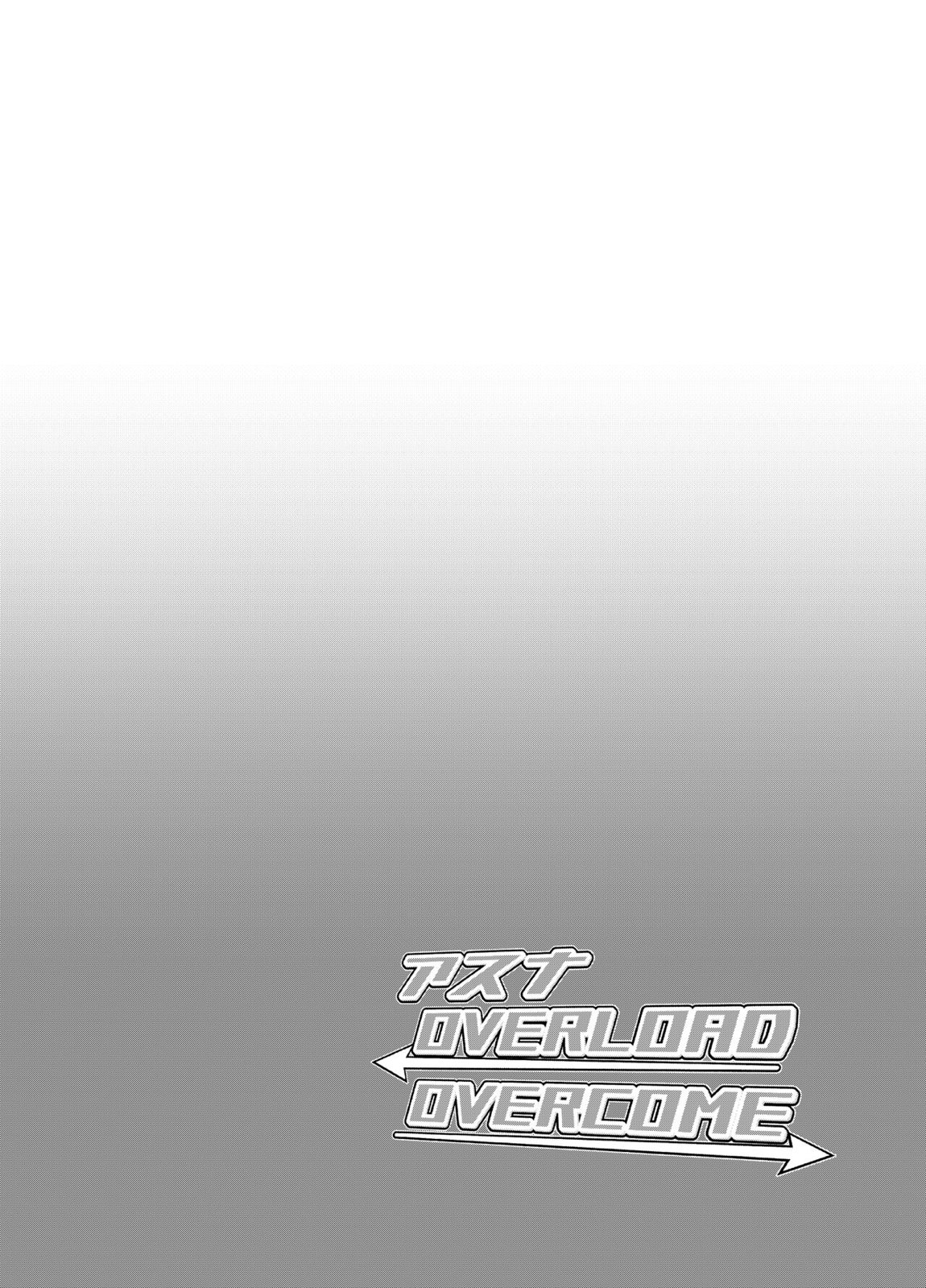 アスナ OVERLOAD OVERCOME 30ページ