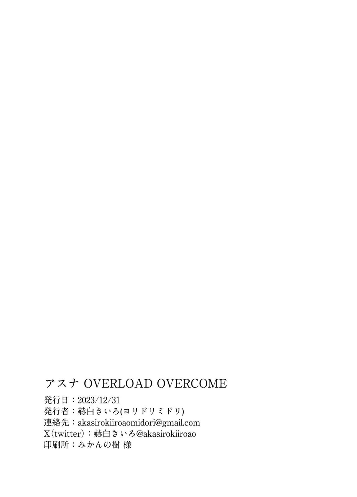 アスナ OVERLOAD OVERCOME 33ページ