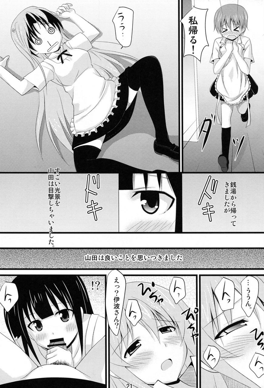 いなみまひるでしてあげる♪ 19ページ