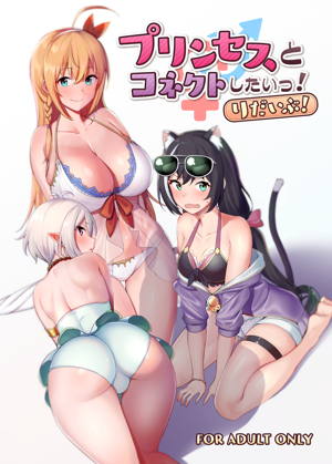 プリンセスとコネクトしたいっ!りだいぶ!
