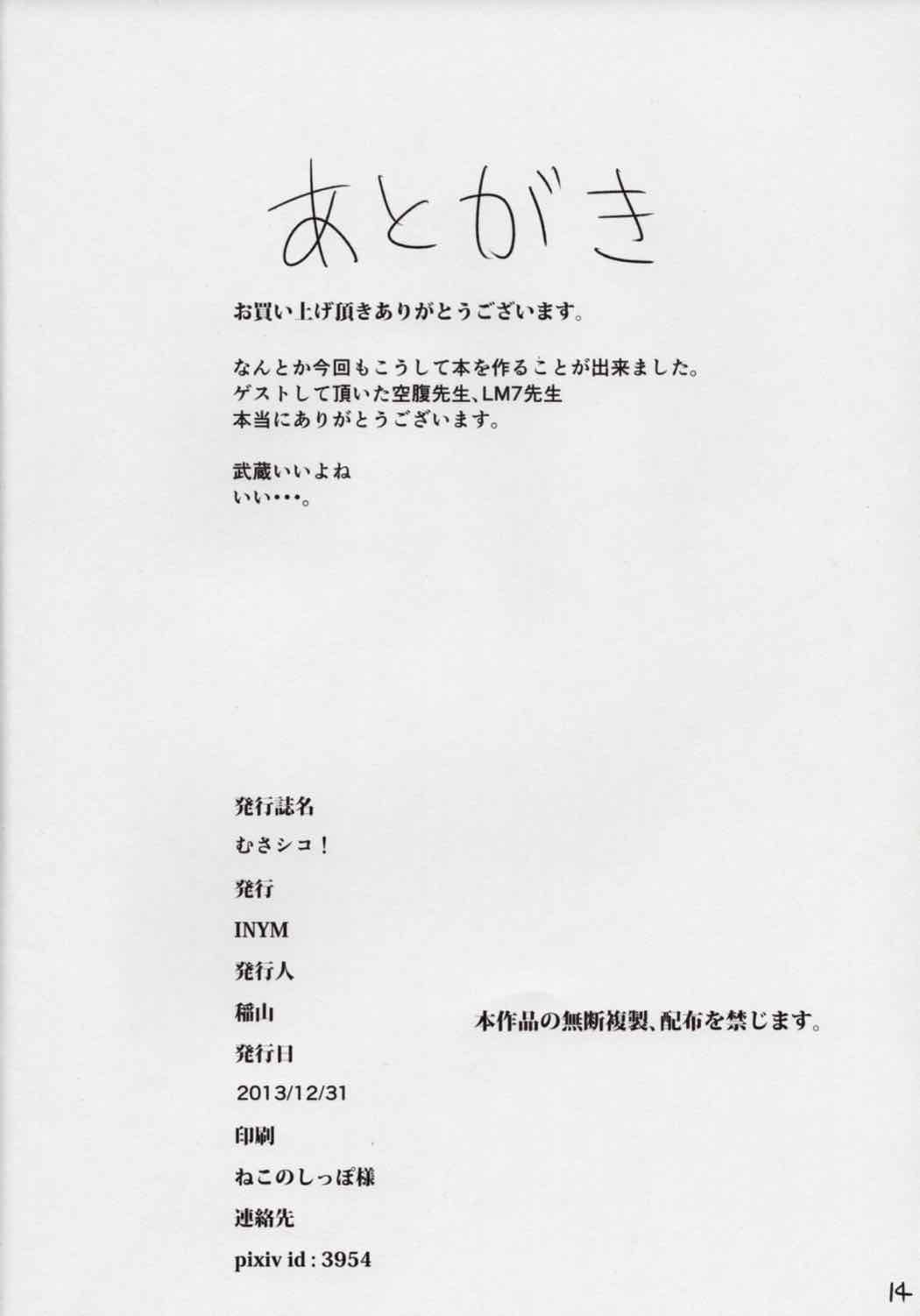 むさシコ！ 13ページ