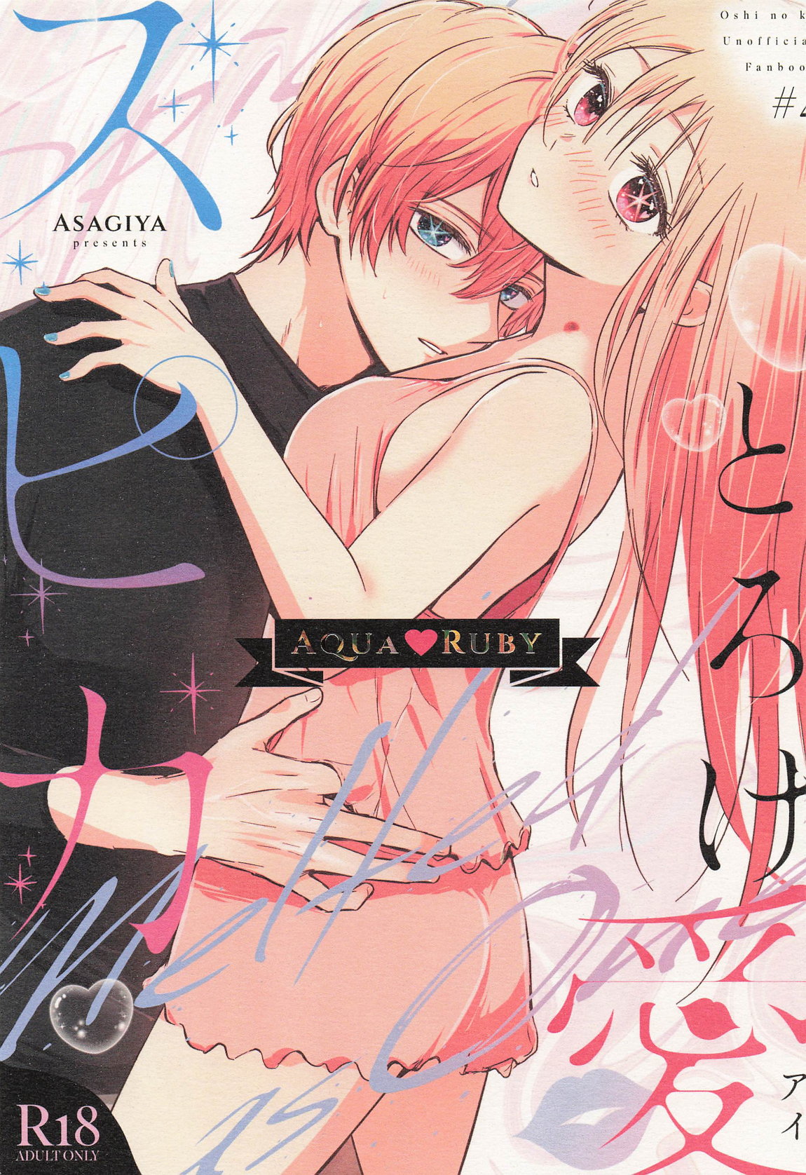 とろけ愛スピカ 1ページ