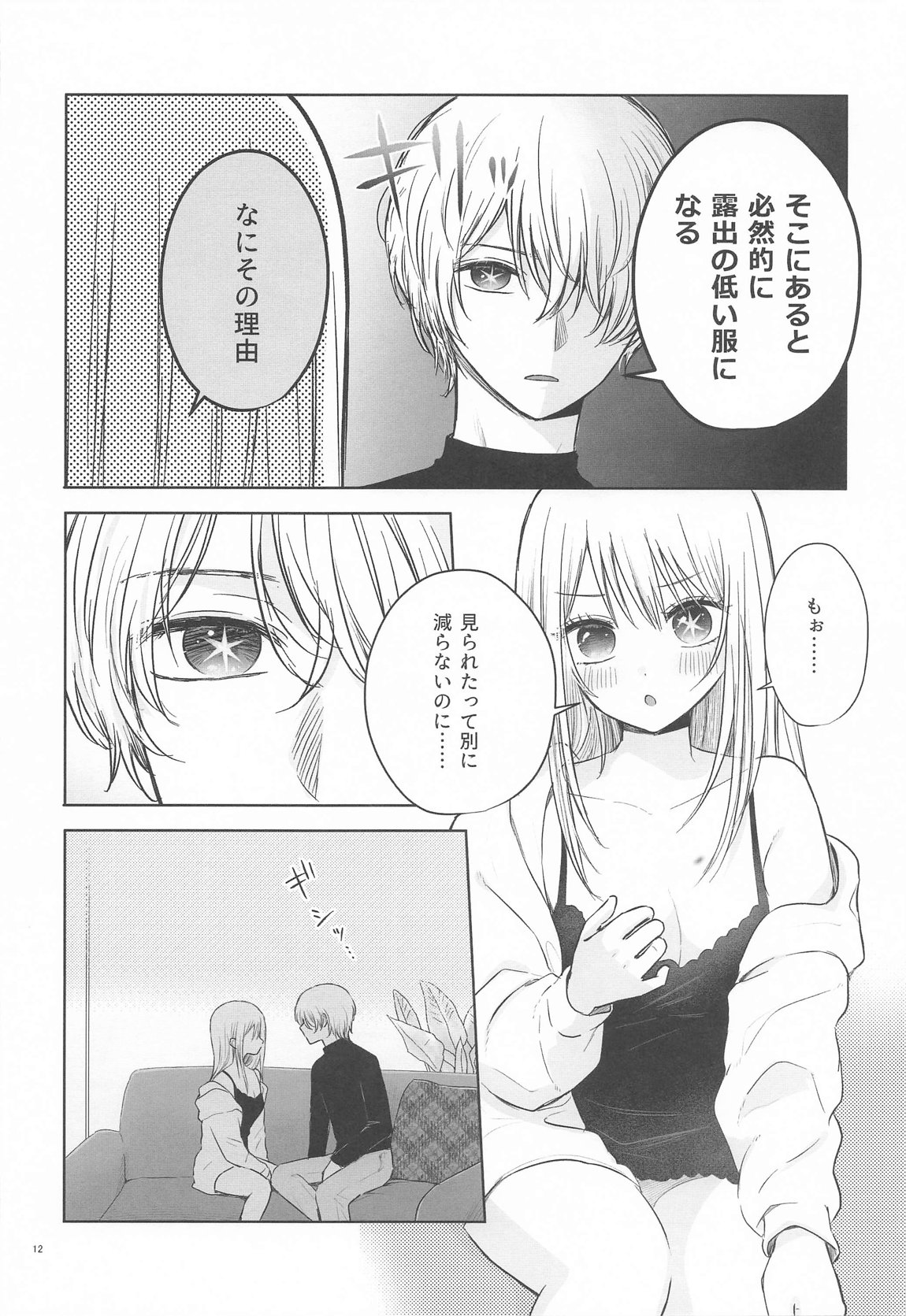 とろけ愛スピカ 11ページ