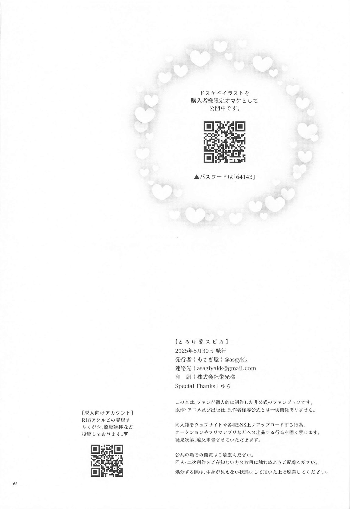 とろけ愛スピカ 61ページ