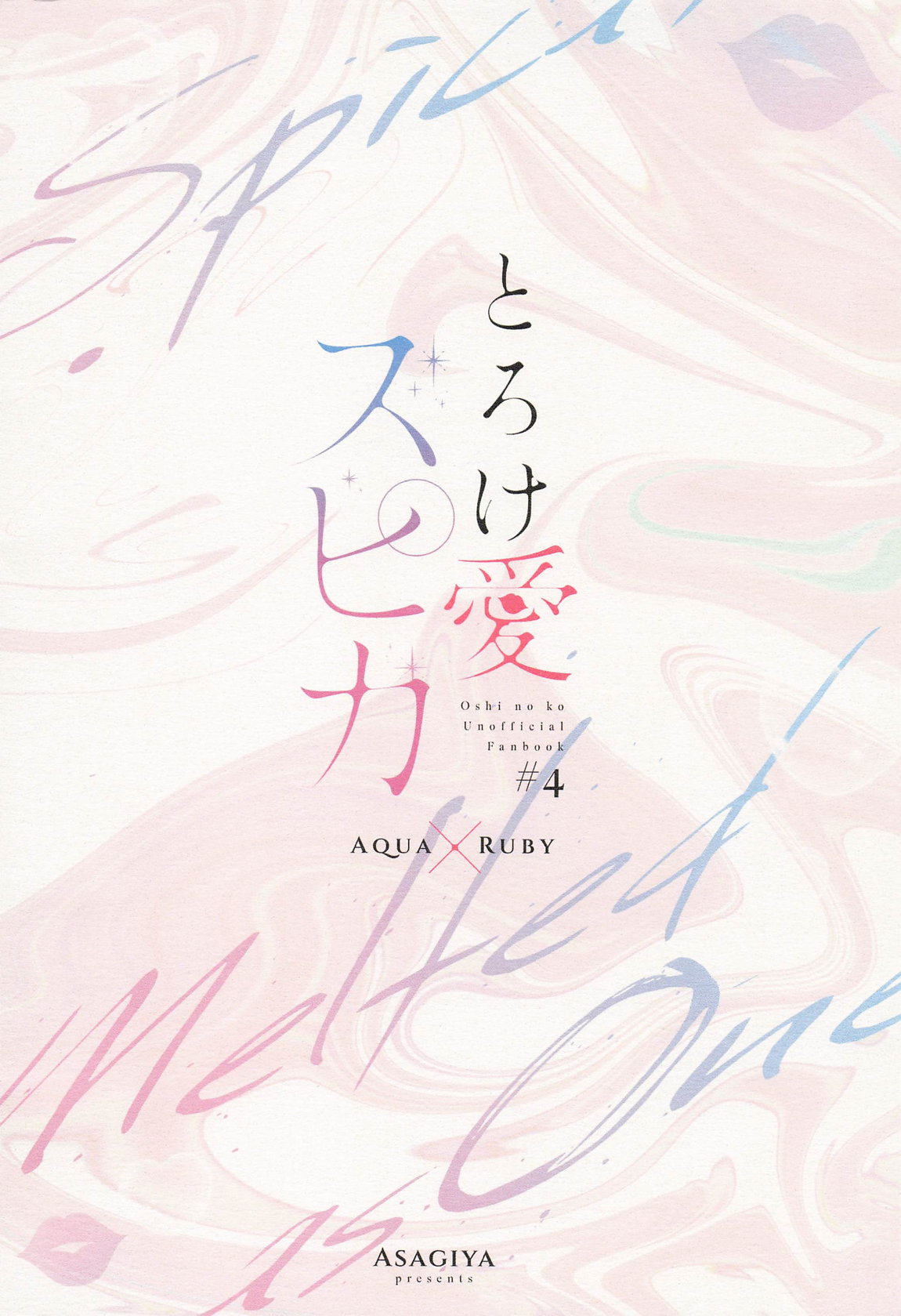 とろけ愛スピカ 62ページ