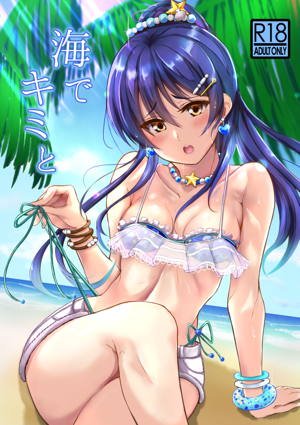 海でキミと