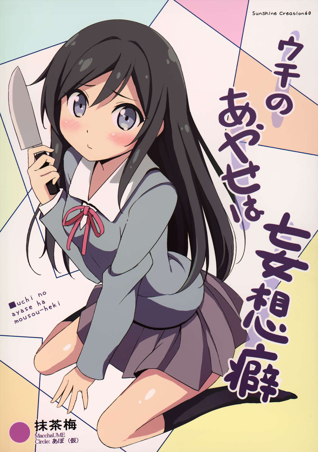 ウチのあやせは妄想癖 1ページ