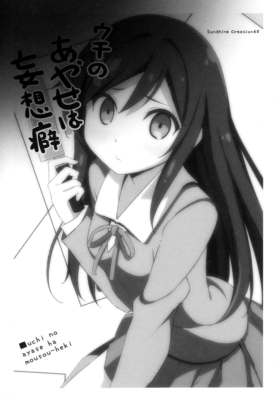 ウチのあやせは妄想癖 3ページ