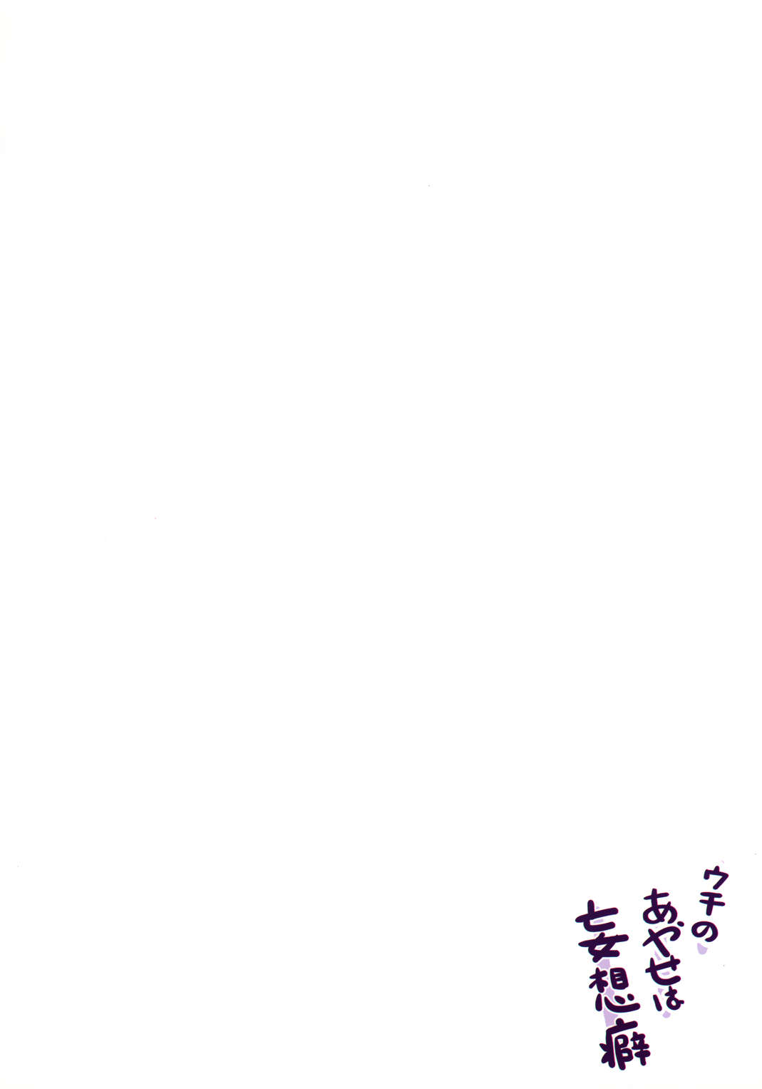 ウチのあやせは妄想癖 16ページ