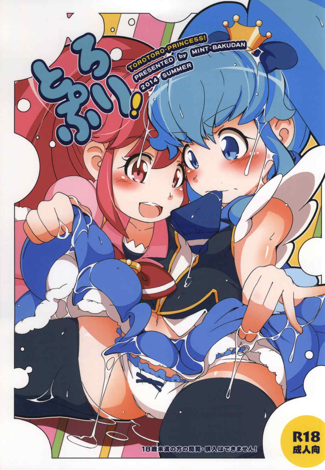 とろ・ぷり! – とろとろプリンセス 1ページ