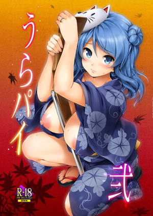 うらパイ 弐