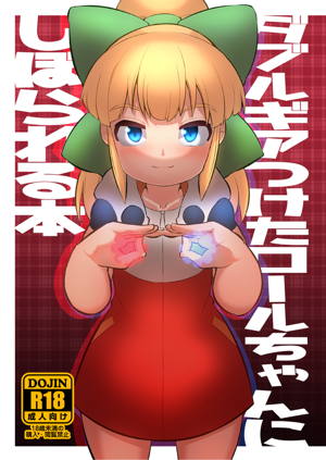 ダブルギアつけたロールちゃんにしぼられる本