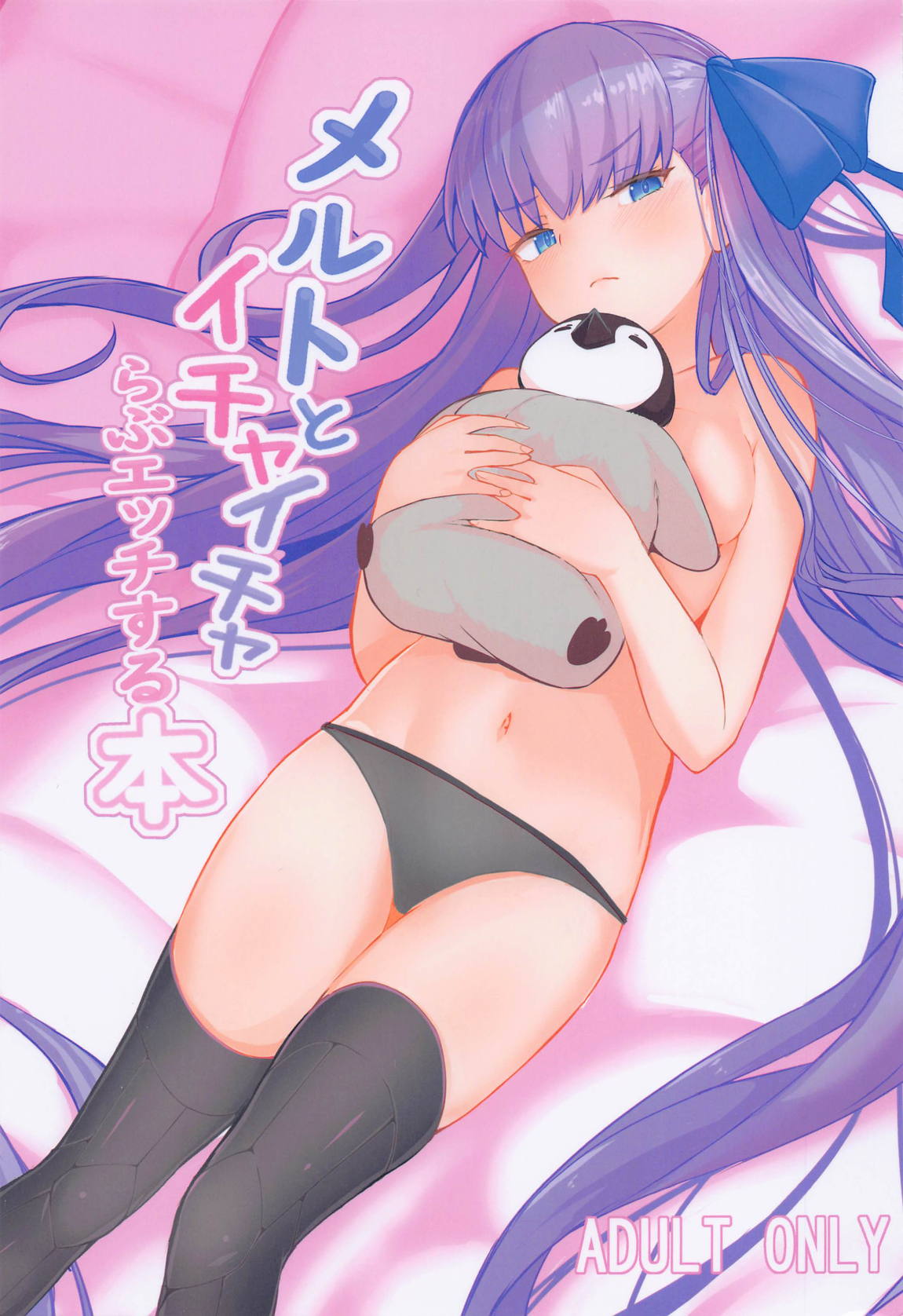 メルトとイチャイチャらぶエッチする本 1ページ