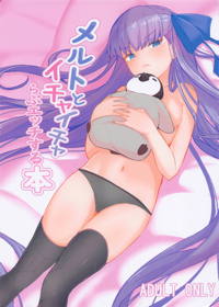 メルトとイチャイチャらぶエッチする本