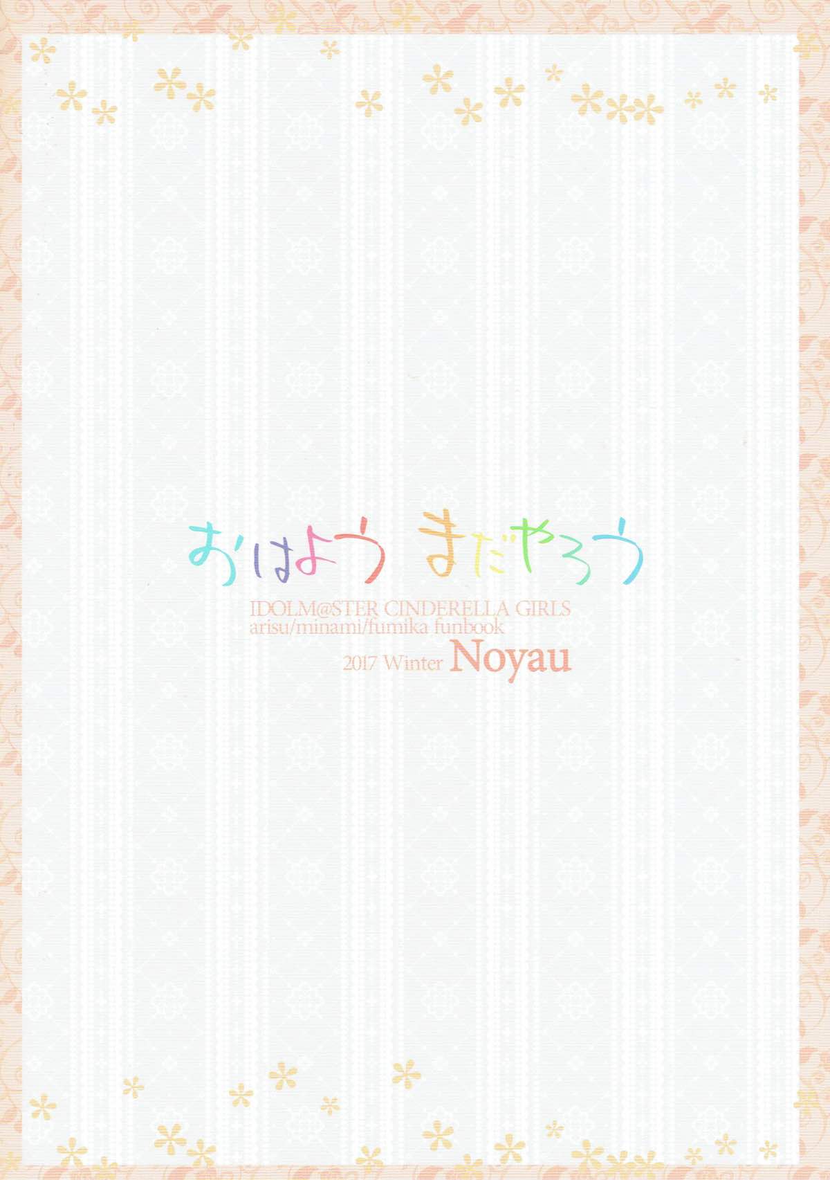 おはよう まだやろう 22ページ