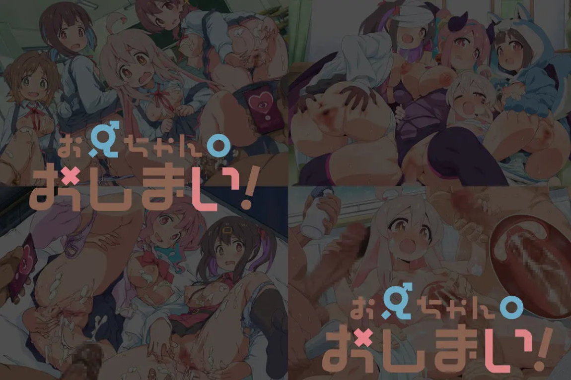 有名キャラ官能小説CG集 第437弾!! お兄ちゃん〇おしまい!はぁはぁCG集 12ページ