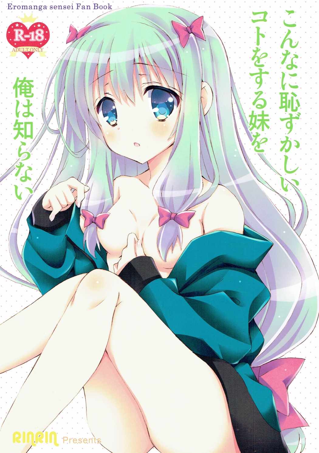 こんなに恥ずかしいコトをする妹を俺は知らない 1ページ