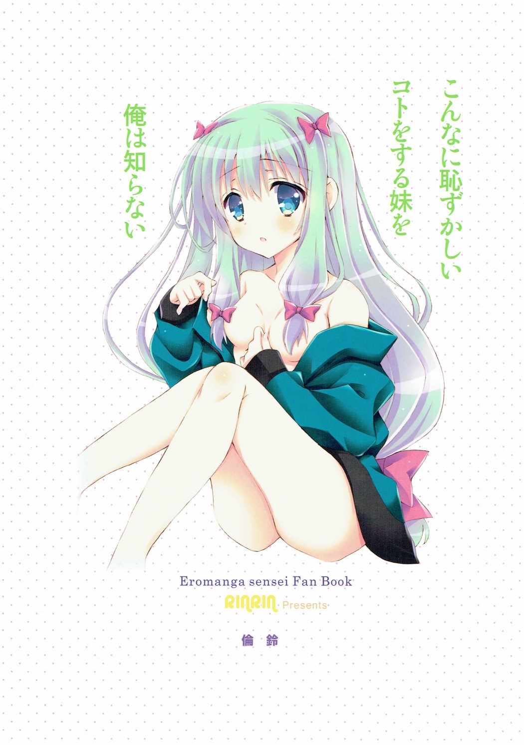 こんなに恥ずかしいコトをする妹を俺は知らない 18ページ