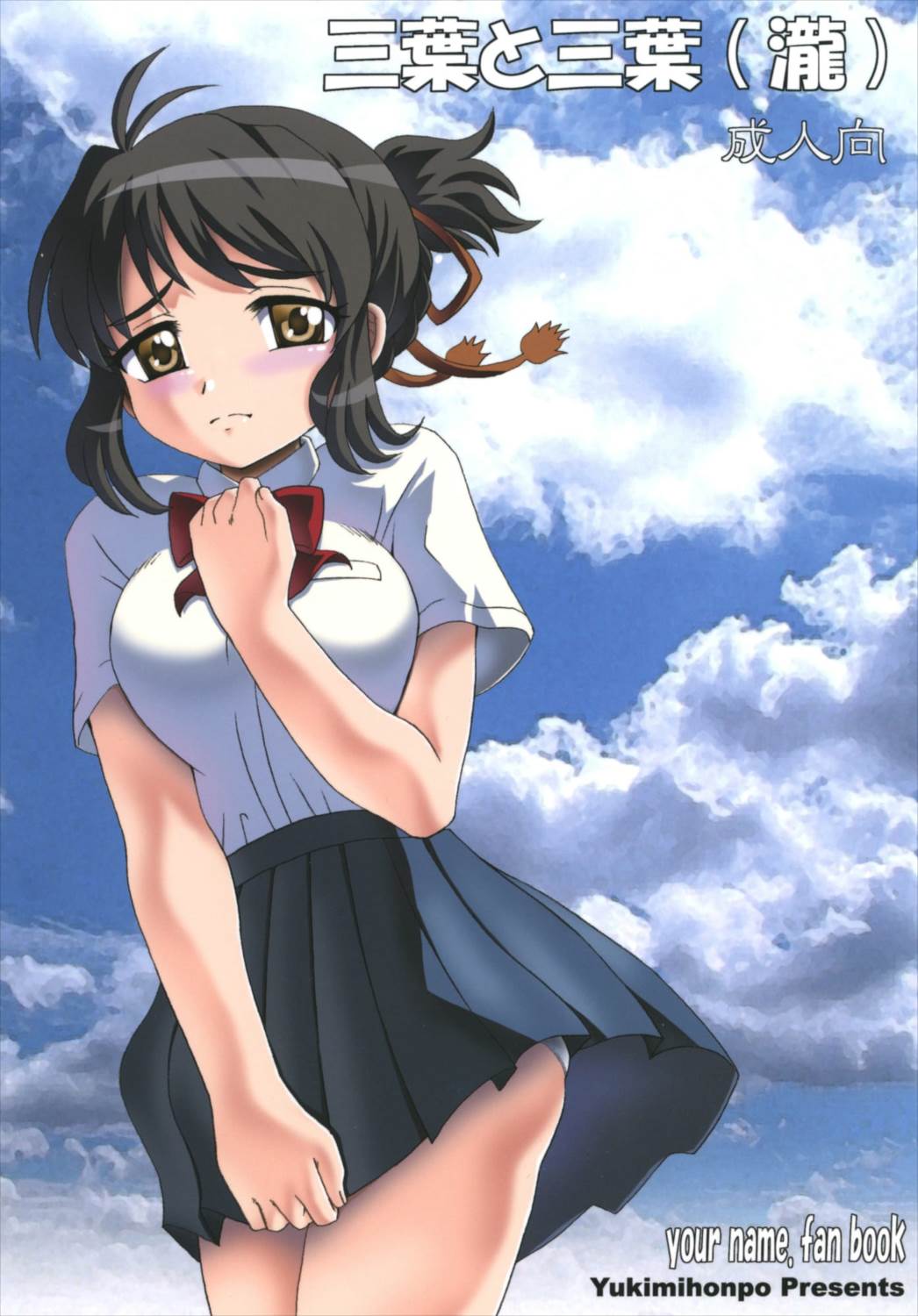 三葉と三葉 1ページ