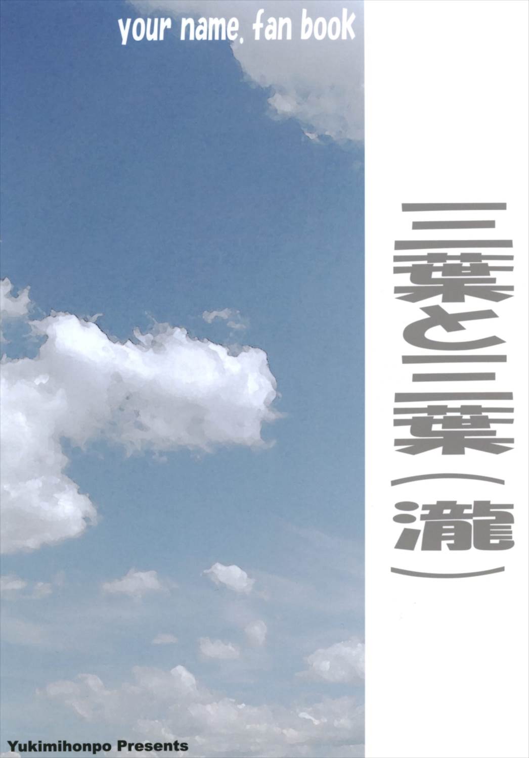 三葉と三葉 20ページ