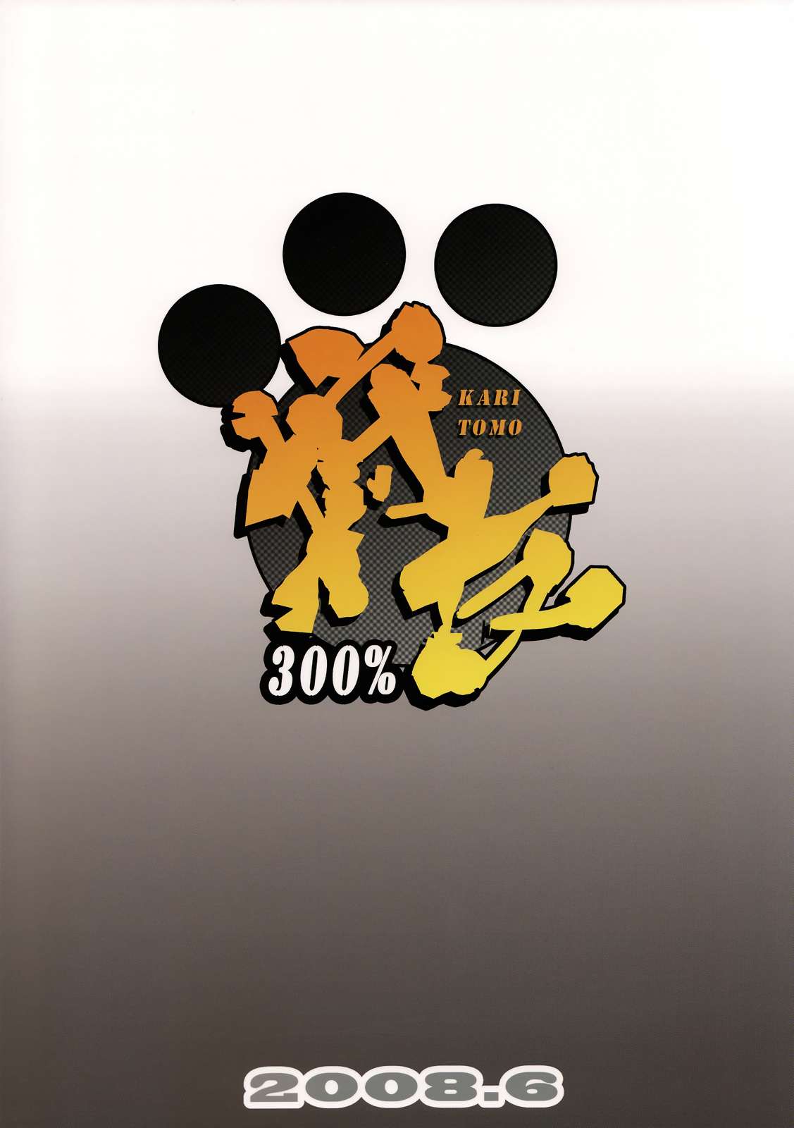 狩友300％ 26ページ