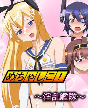 めちゃしこ!~淫乱艦隊~